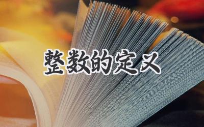 整数的定义