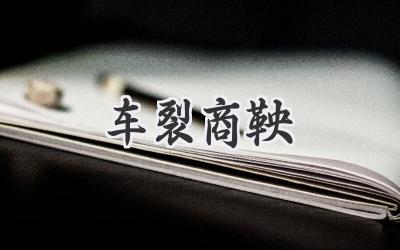车裂商鞅