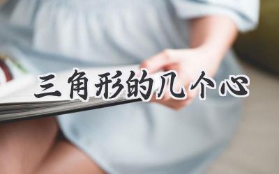 三角形的几个心