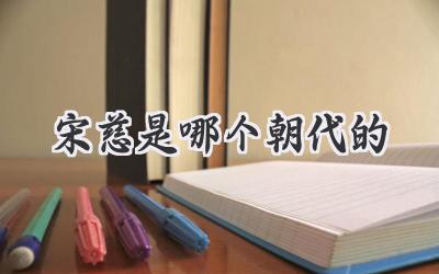 宋慈是哪个朝代的