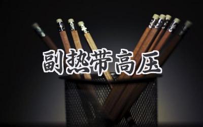 副热带高压