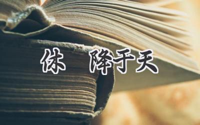 休祲降于天