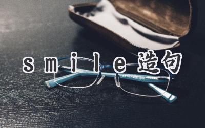 smile造句