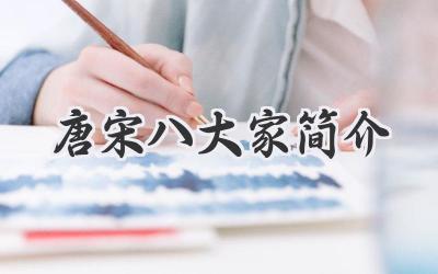 唐宋八大家简介