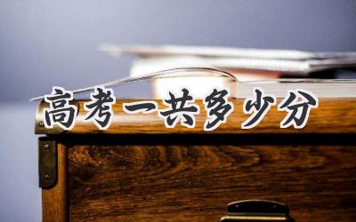 高考一共多少分