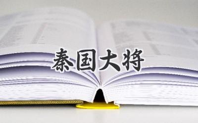 秦国大将