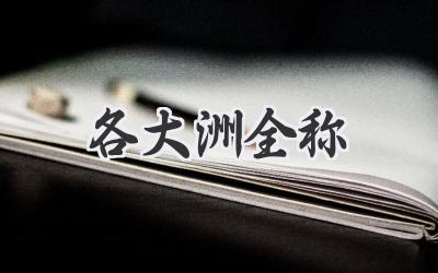 各大洲全称