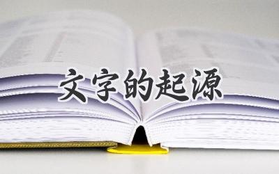 文字的起源