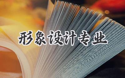 形象设计专业