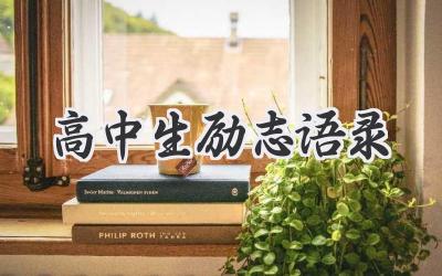 高中生励志语录