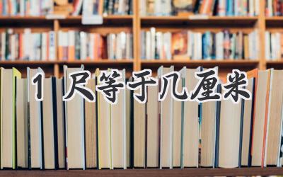 1尺等于几厘米