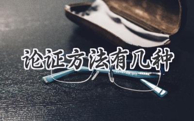 论证方法有几种