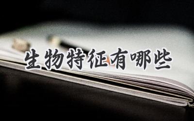 生物特征有哪些