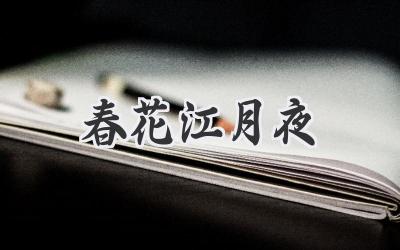 春花江月夜