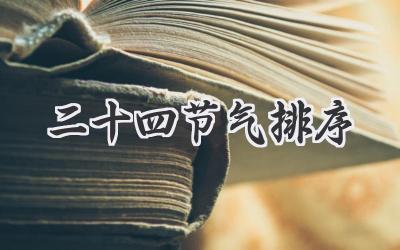 二十四节气排序