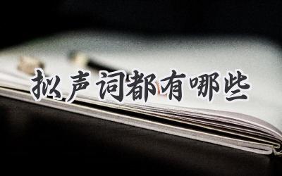拟声词都有哪些