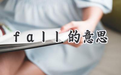 fall的意思
