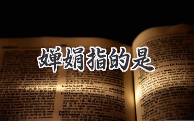 婵娟指的是