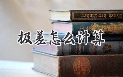 极差怎么计算