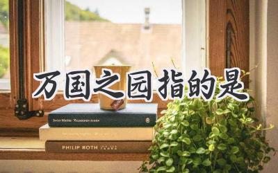万国之园指的是