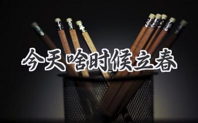 今天啥时候立春
