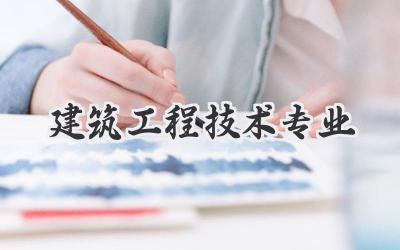 建筑工程技术专业