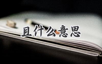 且什么意思