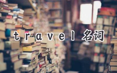travel名词