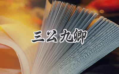 三公九卿