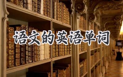 语文的英语单词