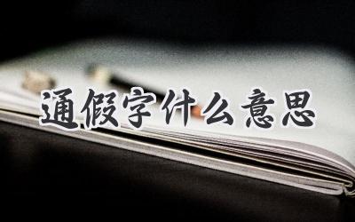 通假字什么意思