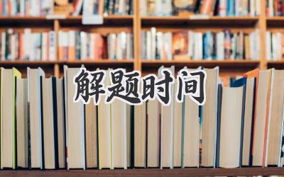 解题时间
