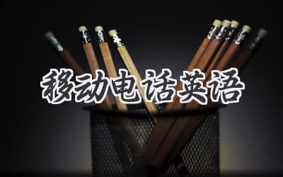 移动电话英语