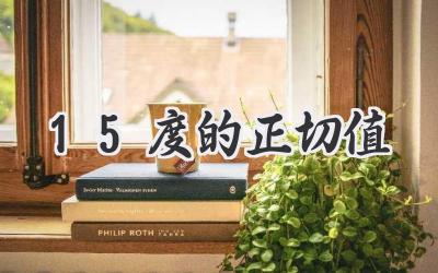 15度的正切值