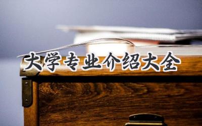 大学专业介绍大全