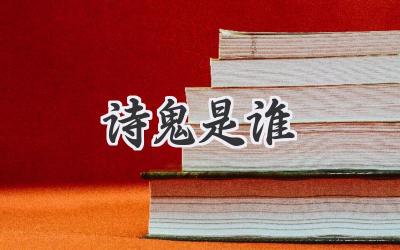 诗鬼是谁