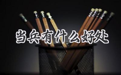 当兵有什么好处