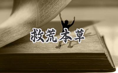救荒本草