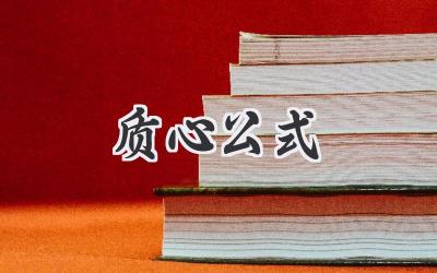 质心公式