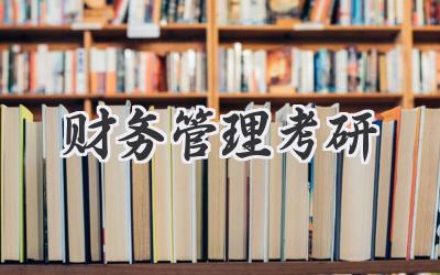 财务管理考研