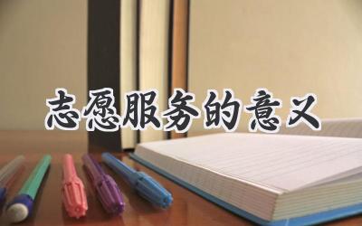 志愿服务的意义
