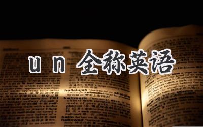 un全称英语