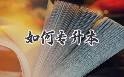 如何专升本