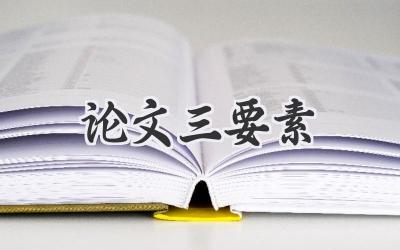 论文三要素