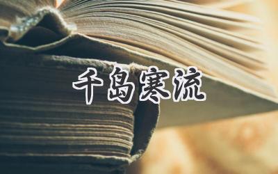 千岛寒流