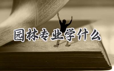 园林专业学什么