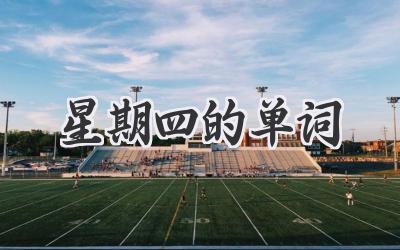 星期四的单词