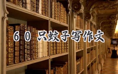 60只蚊子写作文