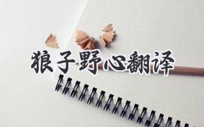 狼子野心翻译