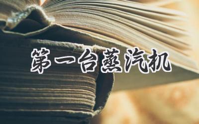 第一台蒸汽机